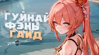 Гайд на Гуйнайфэнь | Самое время прокачать её (Honkai: Star Rail)