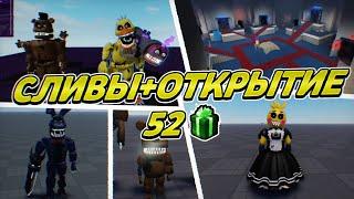 ВСЕ СЛИВЫ НОВОГО ОБНОВЛЕНИЯ ФНАФ ТД!ОТКРЫТИЕ БОКСОВ!ВЫПАЛ ФББ! #роблокс #roblox #fnaftd #tds