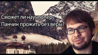 Сможет ли научпопер Панчин прожить без веры? [Аргумент Мракобеса #0]