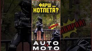 Машина или мото? #мото #мотоцикл #moto #motorcycle #motovlog #тренды #reels #youtubeshorts #auto