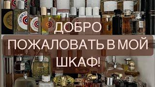 ОБЗОР ПАРФЮМЕРНОЙ КОЛЛЕКЦИИ или открытия своего же шкафа! МНОГИМ ПОРА НА ВЫХОД!