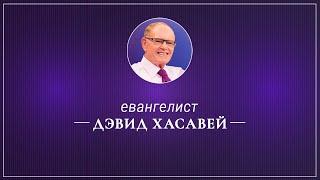 «Примите победу!» .Дэвид Хасавей (2019-12-22)