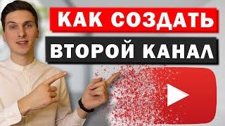 Как создать второй канал на Ютуб с одного аккаунта