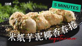 芋泥控必學！椰香芋泥米紙春捲做法全教學｜簡單3步驟一次學會米紙｜芋泥椰香春捲｜今日主廚：陳彥志｜365日日素 健康自己煮 20250606