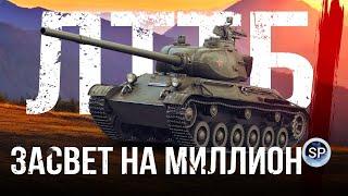 ЗАСВЕТ НА МИЛЛИОН - ЛТТБ. ЧАСТЬ 3