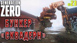 Generation Zero #23  - Бункер "Сквадерн" - Прохождение, Выживание