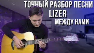 Точный Разбор Песни Lizer - Между Нами