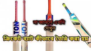 ক্রিকেট ব্যাট কীভাবে তৈরি করা হয় | How to make cricket bat | Cricket faver bd |