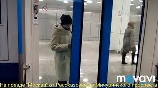 Поездка на поезде "Москва" от Рассказовки до Мичуринского проспекта