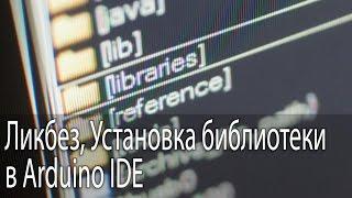 Установка библиотеки в Arduino IDE, Ликбез