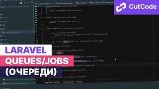 Как использовать очереди (Queues/Jobs) в Laravel