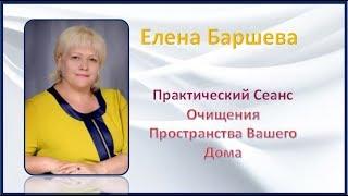 Елена Баршева. СЕАНС ЭНЕРГЕТИЧЕСКОГО ОЧИЩЕНИЯ И НАСТРОЙКИ НА ЗДОРОВЬЕ