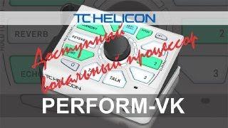 PERFORM VK Доступный вокальный процессор