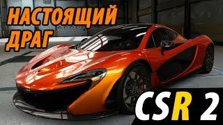 CSR Racing 2 - Настоящий драг (ios) #1