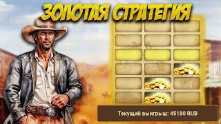 Моя личная стратегия на Золото Запада | Wild West Gold тактика 1xbet