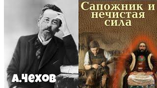 Антон Чехов.Сапожник и нечистая сила.Аудиокнига, читает актер Юрий Яковлев Суханов.