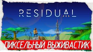 ПИКСЕЛЬНЫЙ ВЫЖИВАСТИК - Residual [Обзор / Первый взгляд на русском]