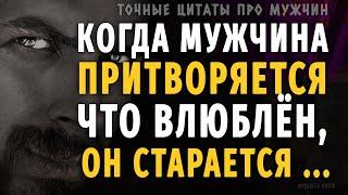 Точные Цитаты про Мужчин, которые стоит знать! Афоризмы, мудрые слова