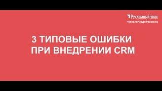 Внедрение CRM. Три типовые ошибки, которые приводят к серьезным последствиям.