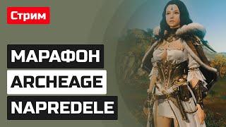 12-часовой марафон ArcheAge: Эпизод NAPREDELE [Часть 1]