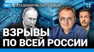 Взрывы по всей России: что происходит? Новый этап войны. Путин сдал назад | Пастухов, Еловский