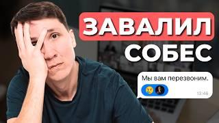 Что делать, если ПРОВАЛИЛ собеседование? Мой план действий.