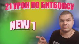 21 Урок по битбоксу new1