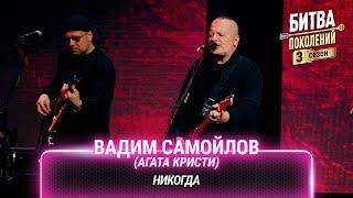 Вадим Самойлов (Агата Кристи) — Никогда | Битва поколений