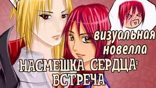 «Насмешка сердца: Встреча / Grinning Heart: The Meeting» (Иностранные визуальные новеллы)