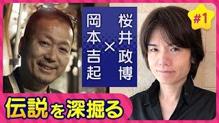 〈第１回〉ゲームクリエイターになったワケ！桜井政博さんの人生を深堀してみました【対談】