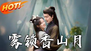 《霧鎖香山月》第1~82集【高清完结合集】丨成婚兩年被夫冷落驅逐！柳扶楹求子墜崖遇禁園囚客，與國舅裴舟霧香山禁地邂逅！ #盛世短剧 #短剧 #古装 #逆袭 #恋爱