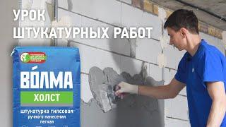 Урок штукатурных работ от мастера \ Штукатурка по маякам