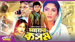 Mayer Kosom | মায়ের কসম | Manna | Shahnaz | Razib | Dolly Johur | Bangla Full Movie