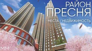 Обзор района Пресня / Все знаковые места и недвижимость с ценами