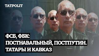 ФСБ, ФБК: ПОСТНАВАЛЬНЫЙ, ПОСТПУТИН. БОРЬБА НАРОДОВ | АЙСИН