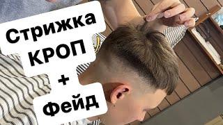 Кроп | Фейд | Crop | Мужская стрижка | Переход с нуля |