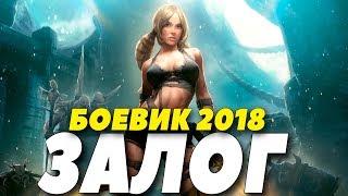 Боевик 2018 попал на бабки! || ЗАЛОГ || Русские боевики 2018 новинки HD