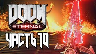 Прохождение DOOM Eternal — Часть 10: МЕЧ ПАЛАЧА РОКА