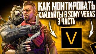 КАК МОНТИРОВАТЬ МОНТАЖ ХАЙЛАЙТОВ ДЛЯ НОВИЧКОВ В SONY VEGAS PRO #3