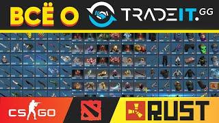 ВСЁ О TRADEIT.GG / Обменник RUST, CS:GO, DOTA 2, TF2 скинов / Обзор и проверка сайта