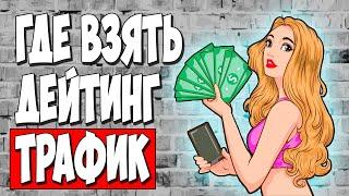 Бесплатный трафик с БУРЖ сайтов на ДЕЙТИНГ. КАК ЛИТЬ?