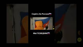 Серёга А4 за РОССИЮ ️#а4 #shorts #а4omg #россия  #войнасукраиной