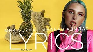 МИА БОЙКА - АНАНАС АДИДАС | LYRICS / ТЕКСТ | KOGI