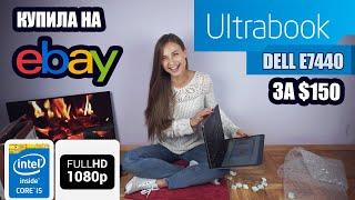 Купила дёшево ультрабук Dell на eBay | Секреты покупок eBay