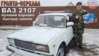 Замена зеркал на ВАЗ 2107.  Поставили 2105 гранта зеркала.