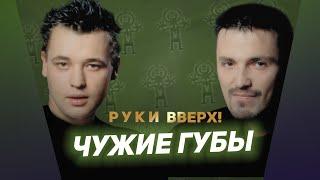 Руки Вверх - Чужие губы