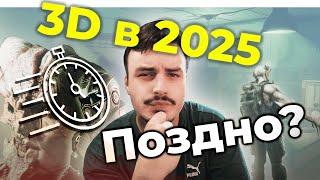 3D в 2025 году: стоит ли начинать или уже поздно?