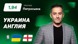 Украина - Англия. Прогноз Петросьяна