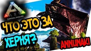 ARK: ANNUNAKI GENESIS - ЧТО ЭТО ЗА ХРЕНЬ!? ПОСЛЕ ВАЙПА( ARK: SURVIVAL EVOLVED)