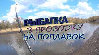 Рыбалка в проводку на маленькой реке, весной! Крупные голавли на поплавочную удочку!!